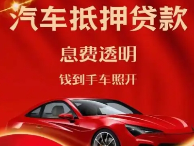 江宁良好口碑的汽车抵押贷款公司推荐